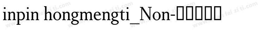 inpin hongmengti_Non字体转换